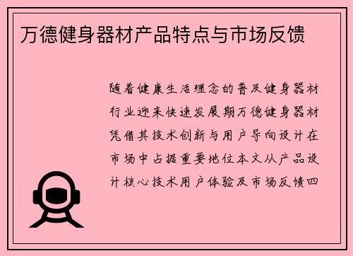 万德健身器材产品特点与市场反馈