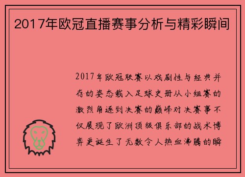2017年欧冠直播赛事分析与精彩瞬间