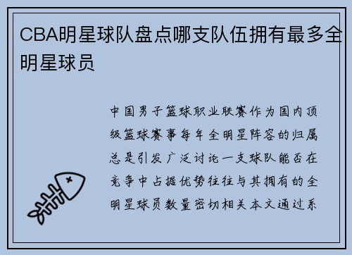 CBA明星球队盘点哪支队伍拥有最多全明星球员