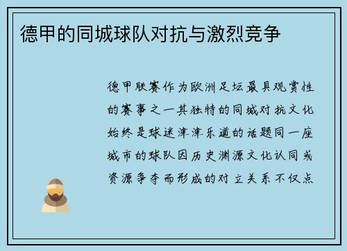 德甲的同城球队对抗与激烈竞争