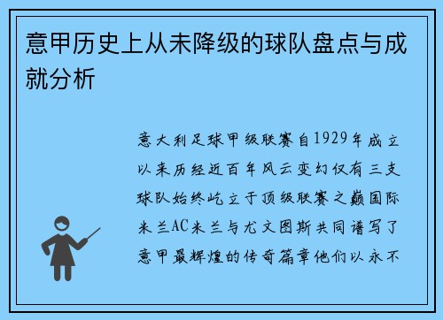 意甲历史上从未降级的球队盘点与成就分析