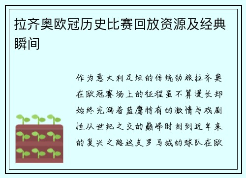 拉齐奥欧冠历史比赛回放资源及经典瞬间