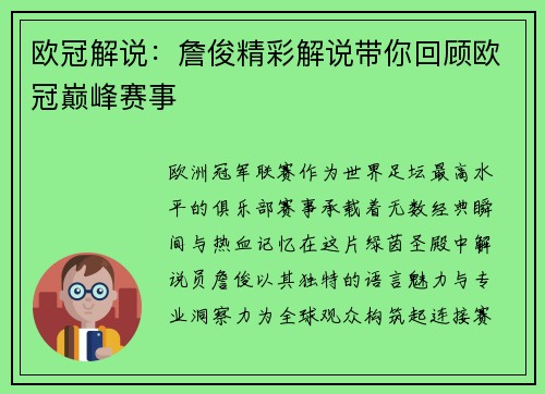 欧冠解说：詹俊精彩解说带你回顾欧冠巅峰赛事