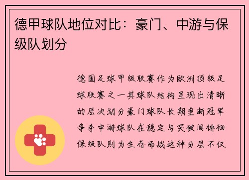 德甲球队地位对比：豪门、中游与保级队划分