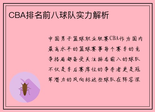 CBA排名前八球队实力解析