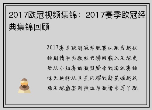 2017欧冠视频集锦：2017赛季欧冠经典集锦回顾