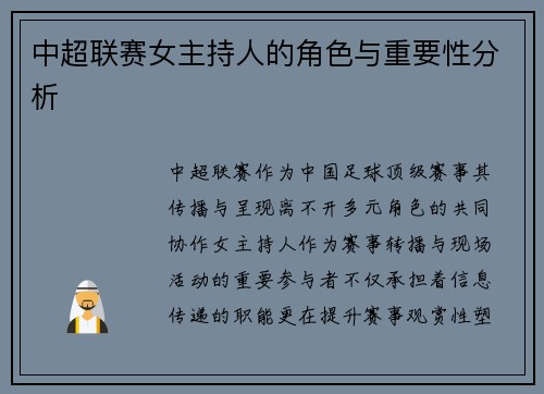 中超联赛女主持人的角色与重要性分析