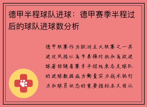 德甲半程球队进球：德甲赛季半程过后的球队进球数分析