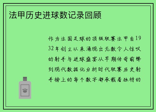 法甲历史进球数记录回顾