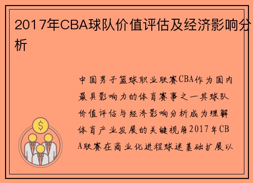 2017年CBA球队价值评估及经济影响分析