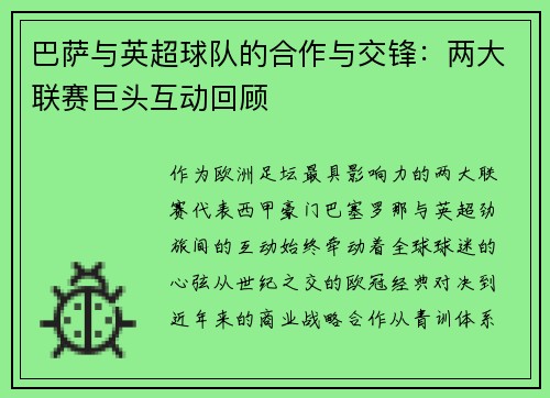 巴萨与英超球队的合作与交锋：两大联赛巨头互动回顾
