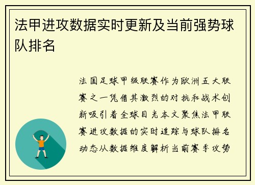 法甲进攻数据实时更新及当前强势球队排名