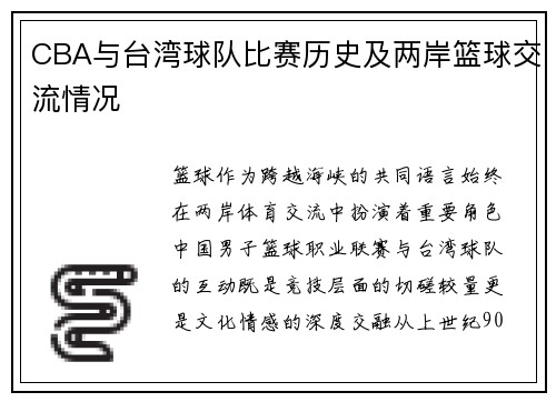 CBA与台湾球队比赛历史及两岸篮球交流情况