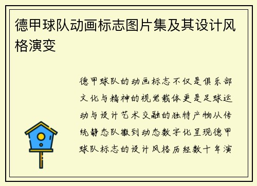 德甲球队动画标志图片集及其设计风格演变