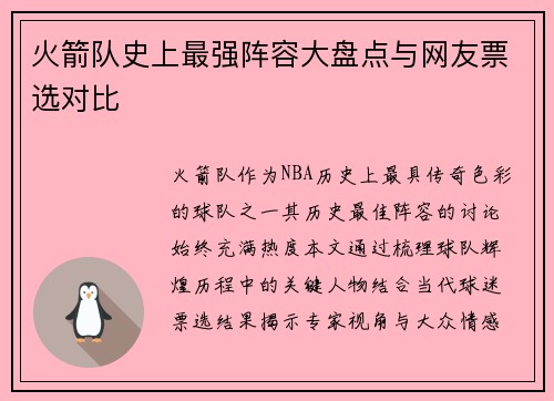 火箭队史上最强阵容大盘点与网友票选对比