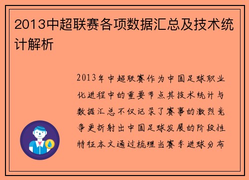 2013中超联赛各项数据汇总及技术统计解析