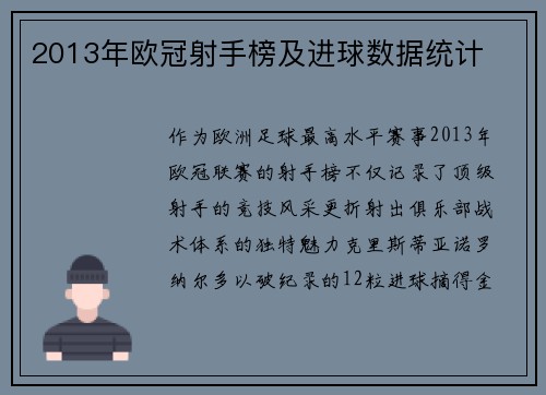 2013年欧冠射手榜及进球数据统计
