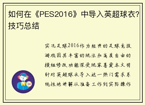 如何在《PES2016》中导入英超球衣？技巧总结