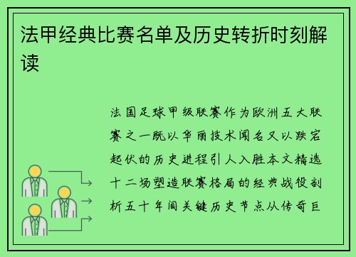 法甲经典比赛名单及历史转折时刻解读