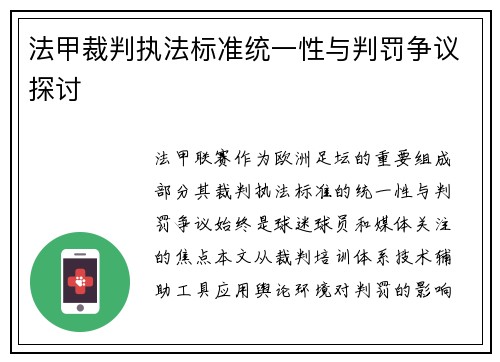 法甲裁判执法标准统一性与判罚争议探讨