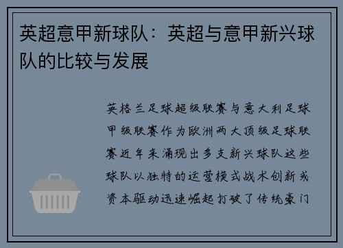 英超意甲新球队：英超与意甲新兴球队的比较与发展