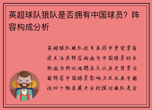 英超球队狼队是否拥有中国球员？阵容构成分析