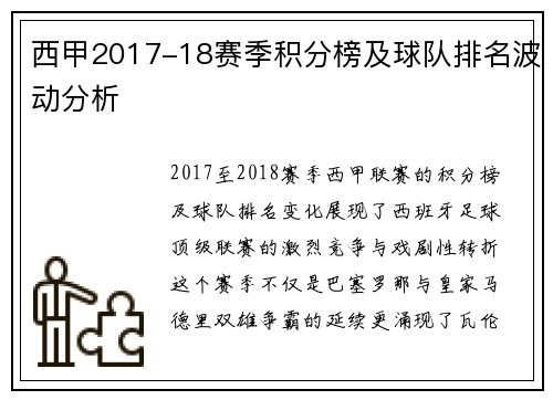 西甲2017-18赛季积分榜及球队排名波动分析