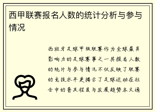 西甲联赛报名人数的统计分析与参与情况