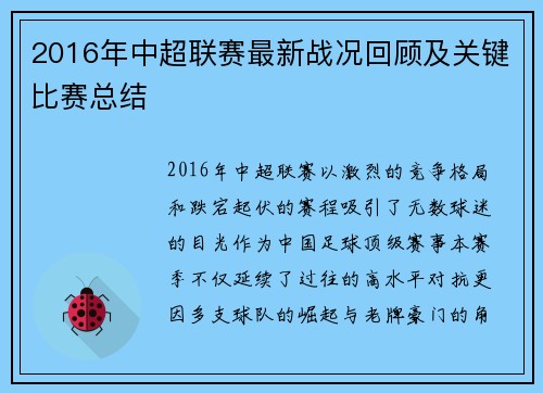 2016年中超联赛最新战况回顾及关键比赛总结
