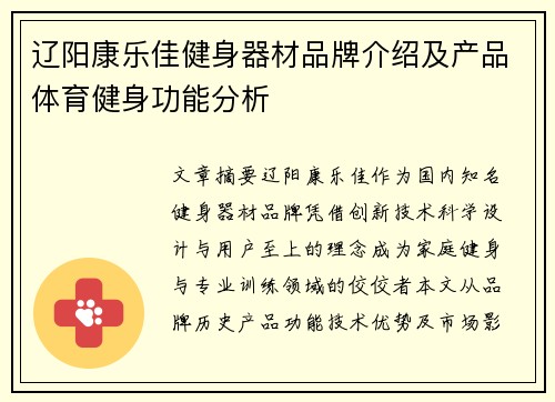 辽阳康乐佳健身器材品牌介绍及产品体育健身功能分析