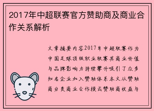 2017年中超联赛官方赞助商及商业合作关系解析