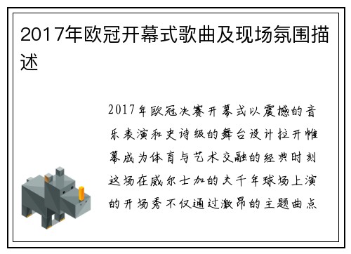 2017年欧冠开幕式歌曲及现场氛围描述