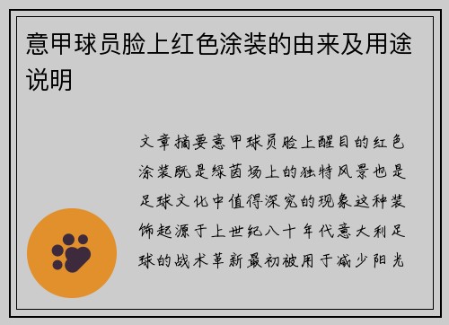 意甲球员脸上红色涂装的由来及用途说明