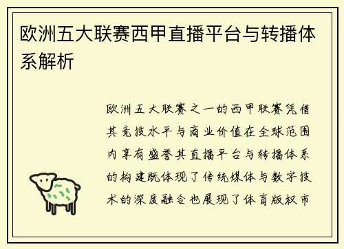 欧洲五大联赛西甲直播平台与转播体系解析