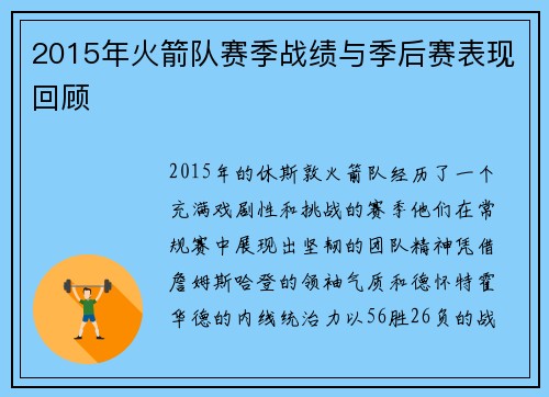 2015年火箭队赛季战绩与季后赛表现回顾