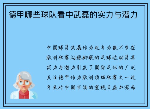 德甲哪些球队看中武磊的实力与潜力