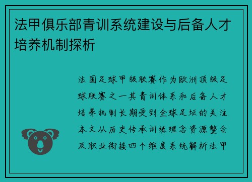 法甲俱乐部青训系统建设与后备人才培养机制探析