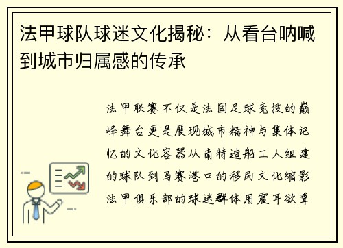 法甲球队球迷文化揭秘：从看台呐喊到城市归属感的传承