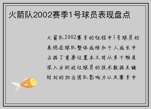 火箭队2002赛季1号球员表现盘点