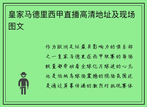 皇家马德里西甲直播高清地址及现场图文