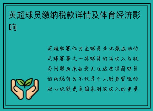英超球员缴纳税款详情及体育经济影响