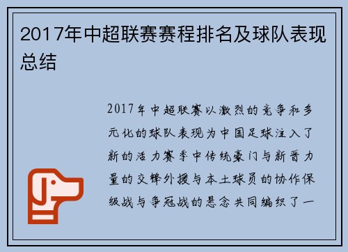 2017年中超联赛赛程排名及球队表现总结