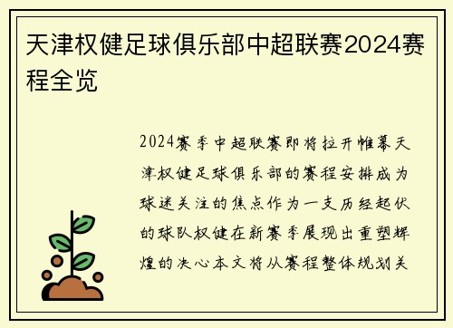 天津权健足球俱乐部中超联赛2024赛程全览