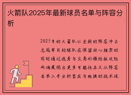 火箭队2025年最新球员名单与阵容分析