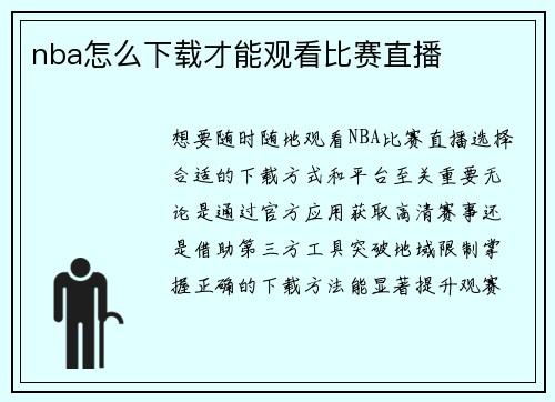 nba怎么下载才能观看比赛直播