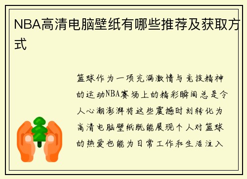 NBA高清电脑壁纸有哪些推荐及获取方式