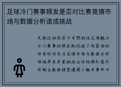 足球冷门赛事频发是否对比赛竞猜市场与数据分析造成挑战