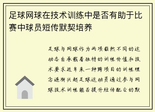 足球网球在技术训练中是否有助于比赛中球员短传默契培养