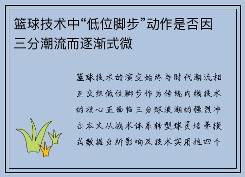 篮球技术中“低位脚步”动作是否因三分潮流而逐渐式微
