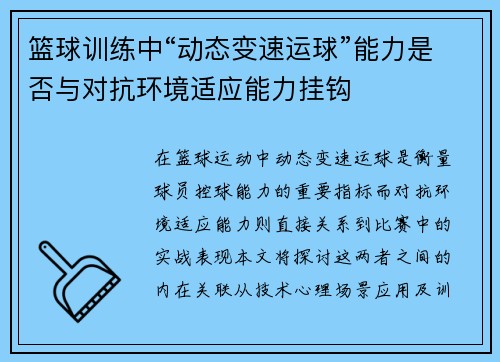 篮球训练中“动态变速运球”能力是否与对抗环境适应能力挂钩